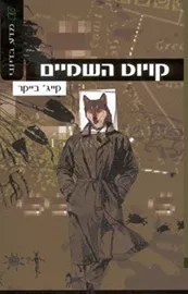 קויוט השמיים - קייג בייקר - יד שניה דני ספרים