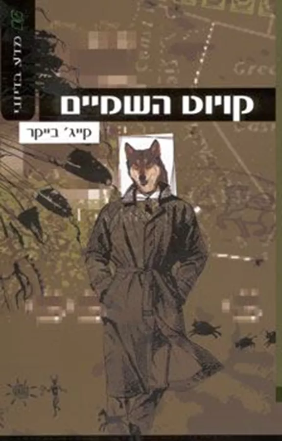 קויוט השמיים - קייג בייקר - יד שניה