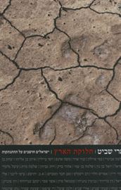 חלוקת הארץ - יד שניה דני ספרים