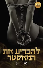 המאסטרים 4 - להכריע את המאסטר - לילי ווייט דני ספרים