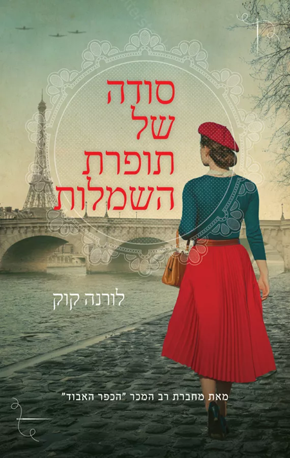 סודה של תופרת השמלות - יד שניה