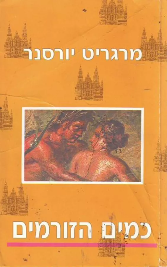 כמים הזורמים - יד שניה