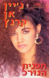 תפנית הגורל - יד שניה דני ספרים