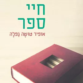 חיי ספר - יד שניה דני ספרים