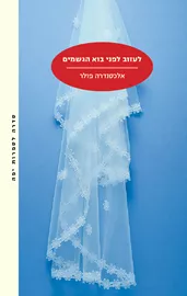 לעזוב לפני בוא הגשמים - יד שניה דני ספרים