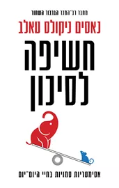 חשיפה לסיכון - יד שניה דני ספרים