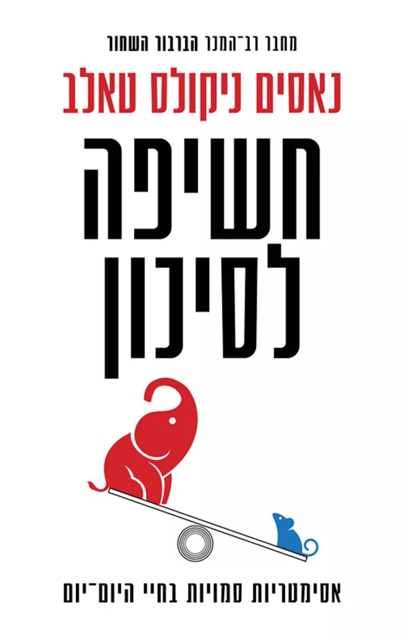 חשיפה לסיכון - יד שניה