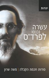 עשרה נכנסו לפרדס - יד שניה דני ספרים
