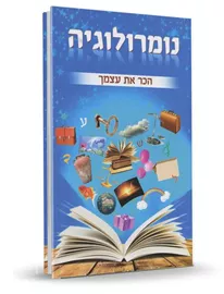 נומרולוגיה - הכר את עצמך - יד שניה דני ספרים