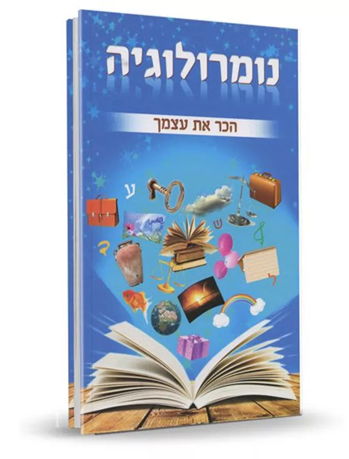 נומרולוגיה - הכר את עצמך - יד שניה