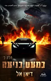 כניעה 3 - כמעט כניעה חלק ב - דיאן אל דני ספרים
