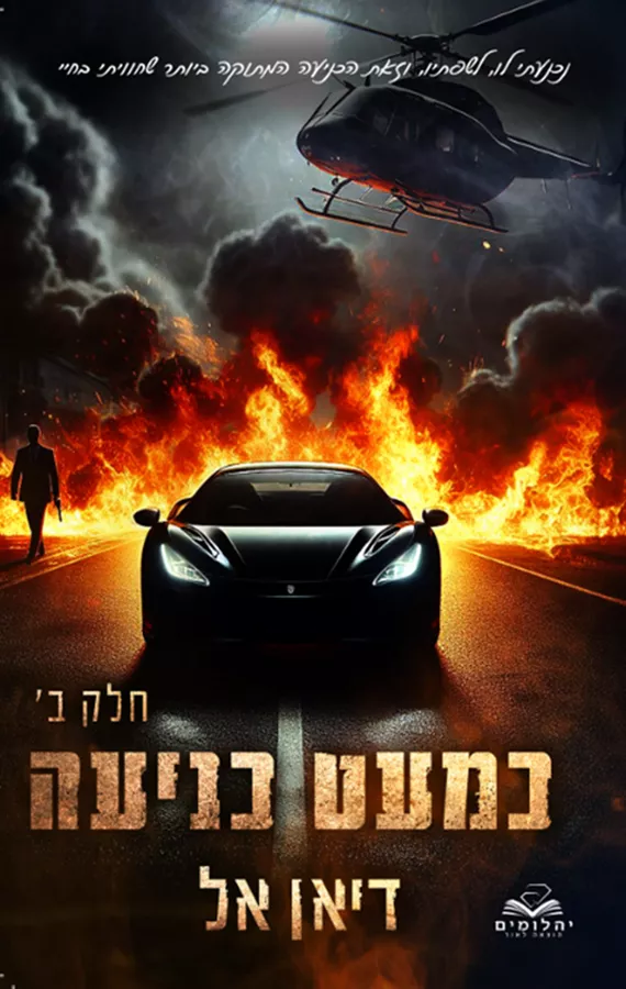 כניעה 3 - כמעט כניעה חלק ב - דיאן אל