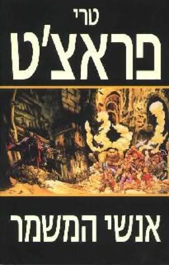 אנשי המשמר - יד שניה