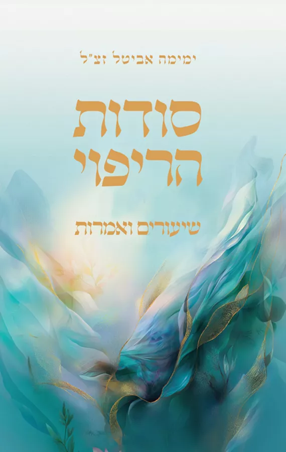 סודות הריפוי - שיעורים ואמרות - ימימה אביטל