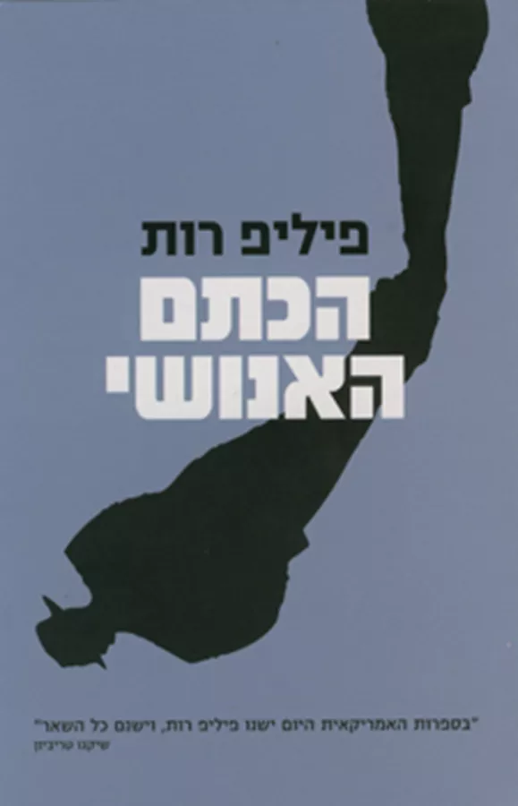 הכתם האנושי - יד שניה