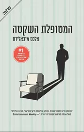המטופלת השקטה - יד שניה דני ספרים