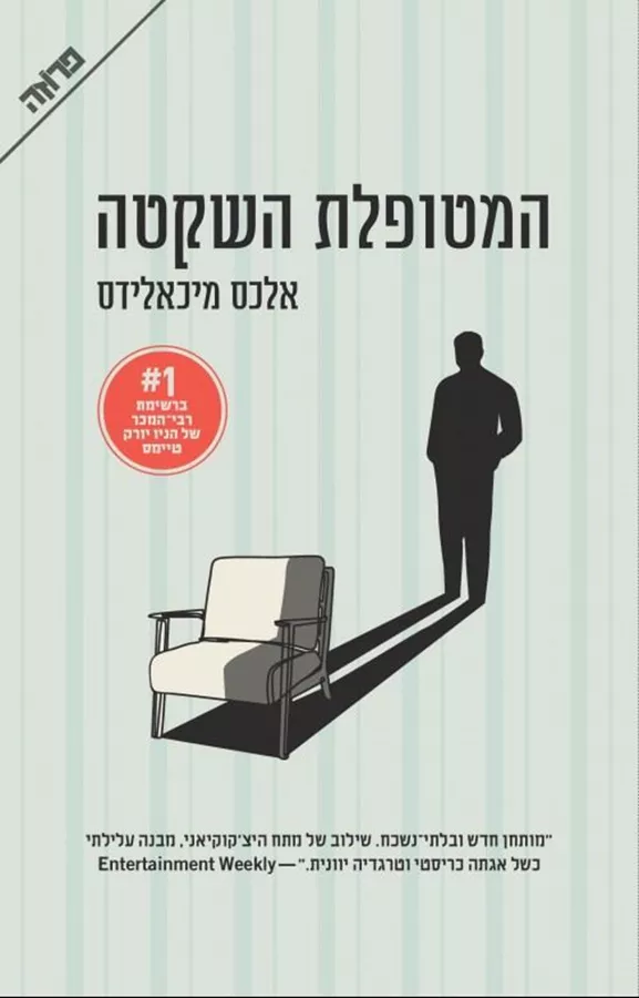 המטופלת השקטה - יד שניה