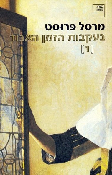 בעקבות הזמן האבוד 1 - יד שניה