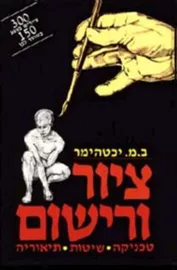 ציור ורישום - יד שניה דני ספרים