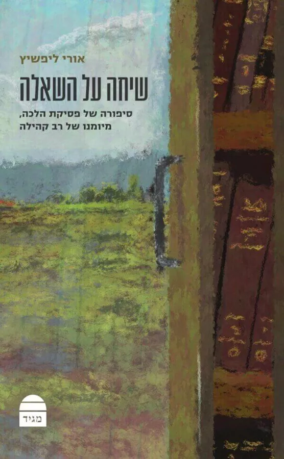 שיחה על השאלה - אורי ליפשיץ