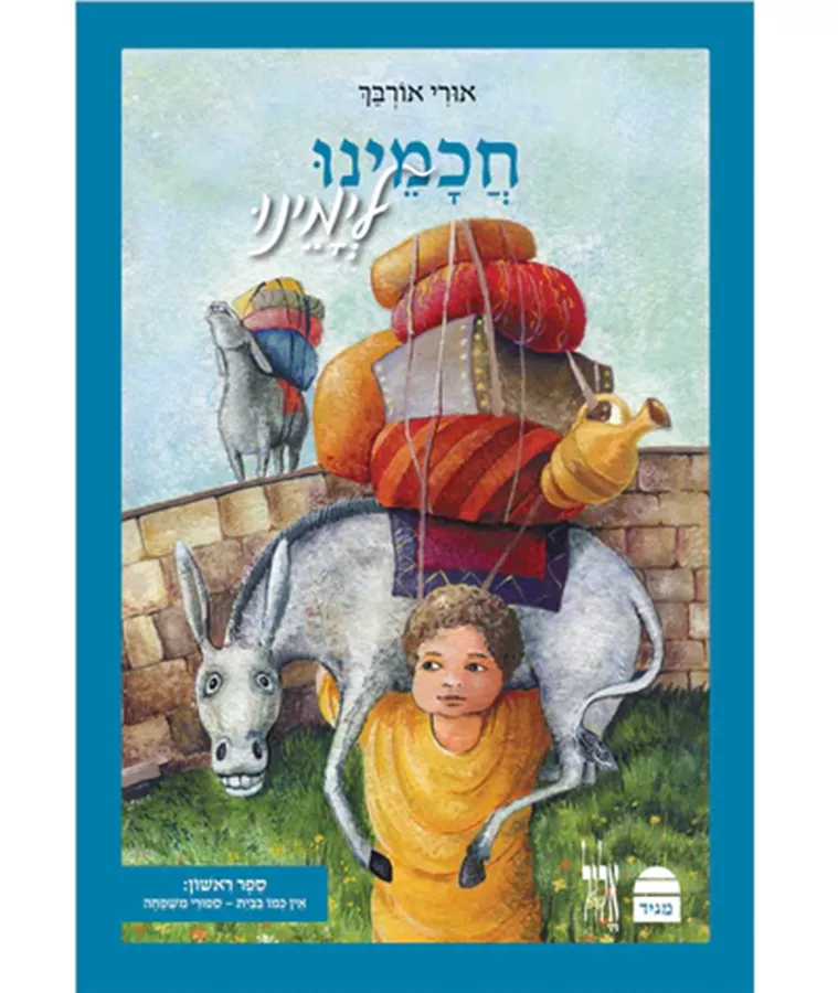חכמינו לימינו א' - סיפורי משפחה - יד שניה