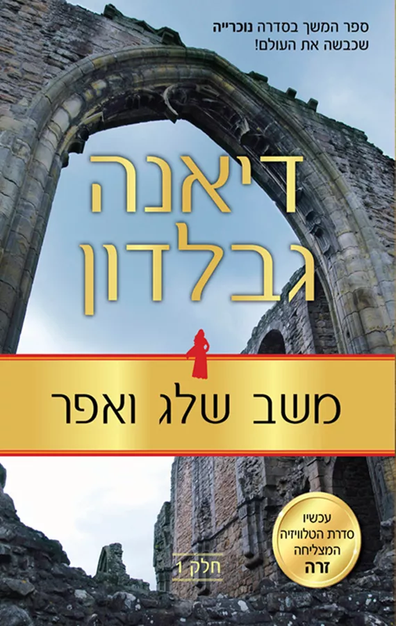 משב שלג ואפר 1 - נוכרייה 9  - יד שניה