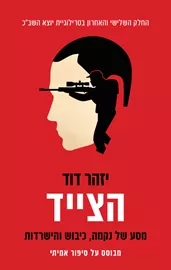הצייד דני ספרים