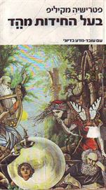 בעל החידות מהד - פטרישיה מקיליפ - יד שניה דני ספרים