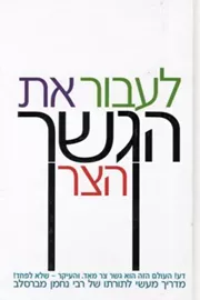 לעבור את הגשר הצר - HS ABHV דני ספרים