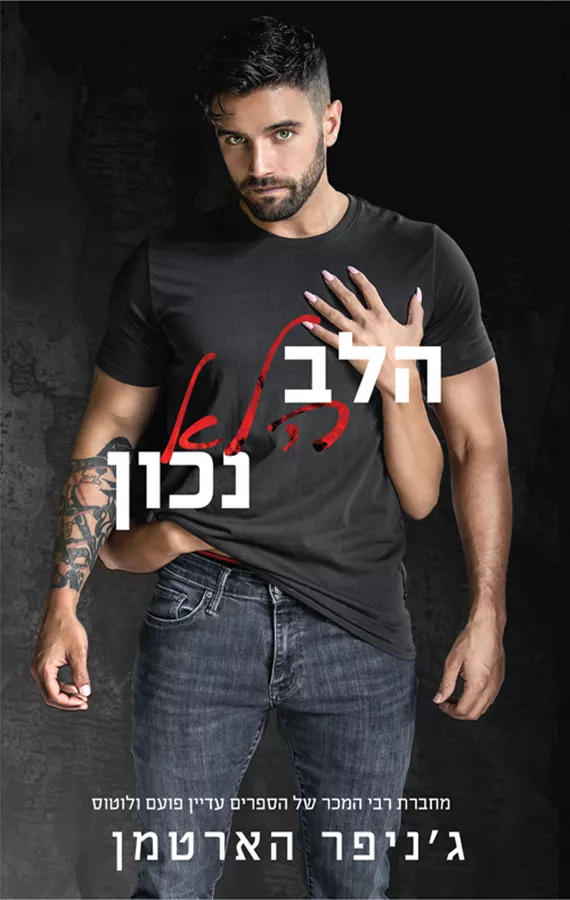הלב הלא נכון - גניפר הארטמן