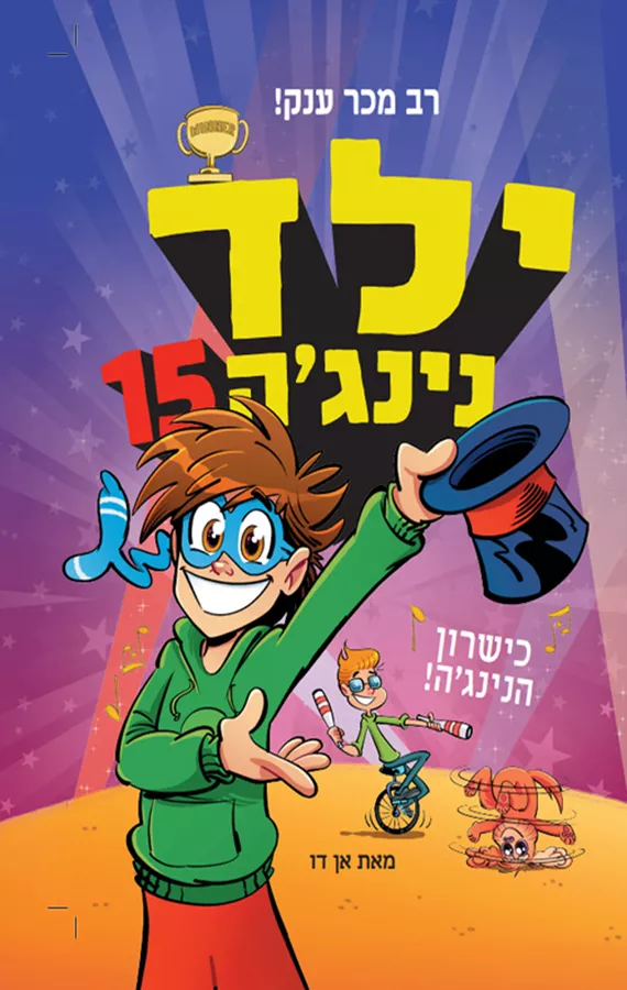 ילד נינג'ה 15 - כישרון הנינג'ה - אן דו
