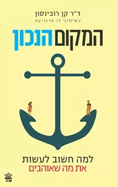 המקום הנכון - יד שניה דני ספרים