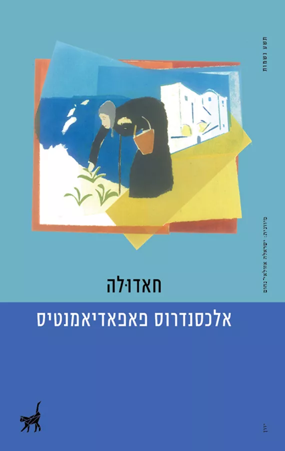 חאדולה - יד שניה
