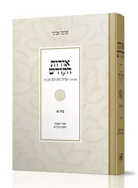 אורות הקודש עם פירוש הרב אבינר חלק א דני ספרים
