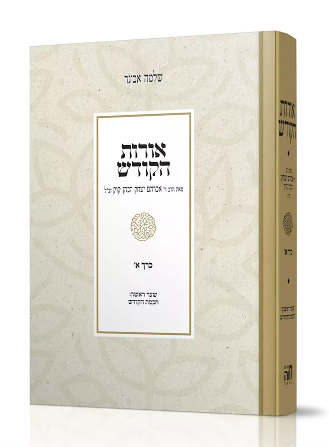 אורות הקודש עם פירוש הרב אבינר חלק א