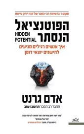הפוטנציאל הנסתר דני ספרים