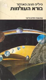 בורא העולמות - פיליפ חוזה פארמר - יד שניה דני ספרים