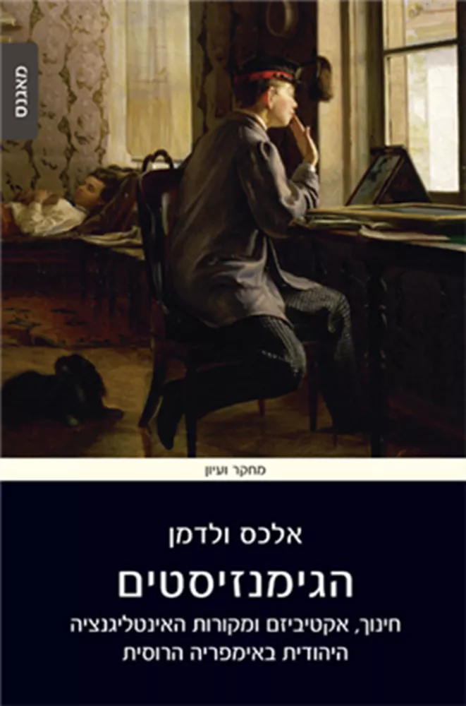 הגימנזיסטים