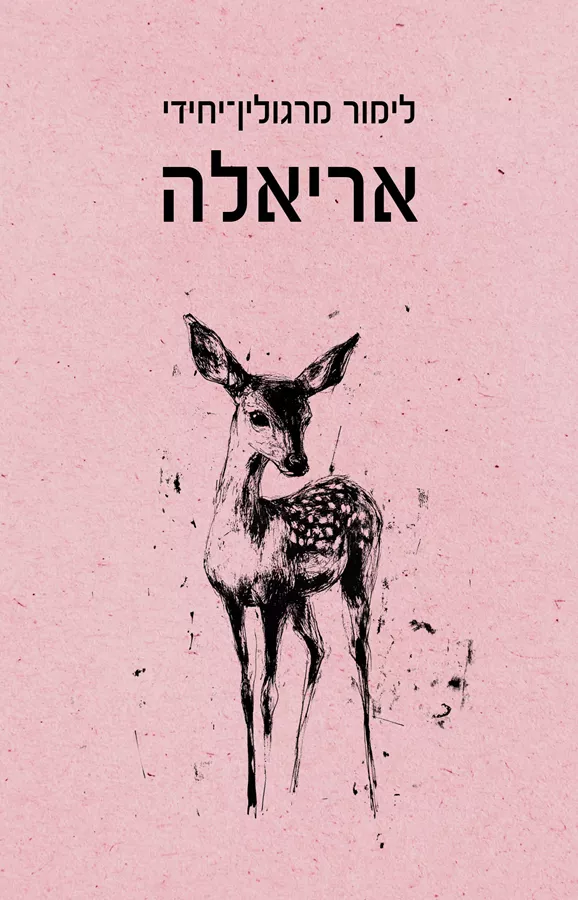 אריאלה - לימור מרגולין-יחידי