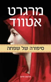 סיפורה של שפחה - יד שניה דני ספרים