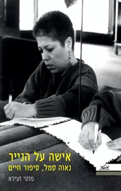 אישה על הנייר - מוטי זעירא דני ספרים