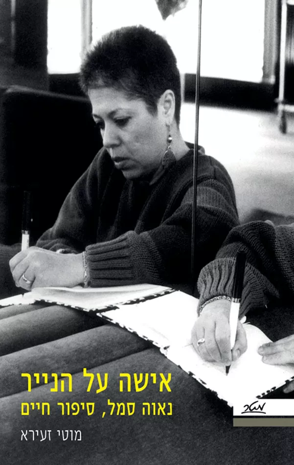 אישה על הנייר - מוטי זעירא