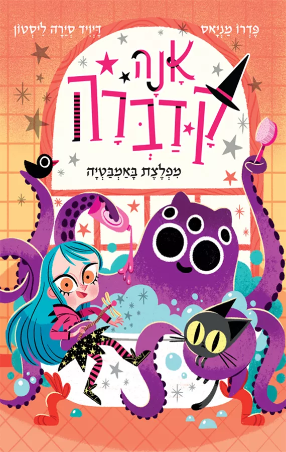 אנה קדברה 3 - מפלצת באמבטיה - פדרו מניאס
