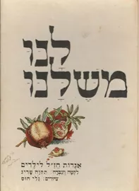 לנו משלנו אגדות חזל לילדים - יד שניה דני ספרים