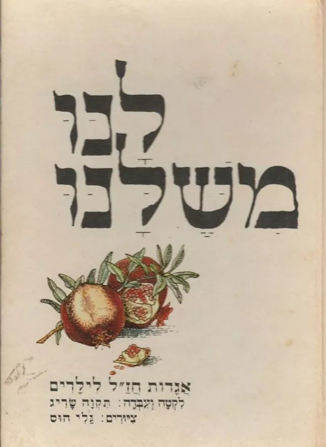 לנו משלנו אגדות חזל לילדים - יד שניה
