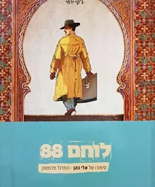לוחם 88 - גקי ירחי - יד שניה דני ספרים