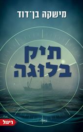 תיק בלוגה - יד שניה דני ספרים