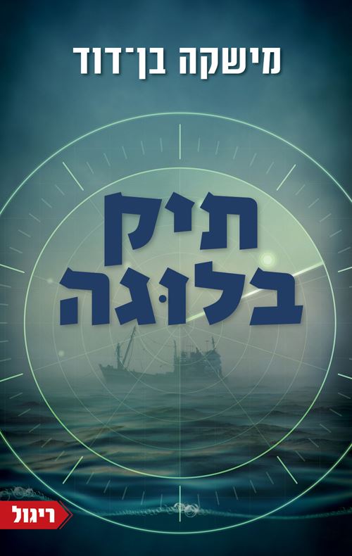 תיק בלוגה - יד שניה