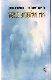 מה חלומות נראה - יד שניה דני ספרים