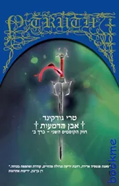 אבן הדמעות חוק הקוסמים השני כרך ב´ - יד השנייה דני ספרים